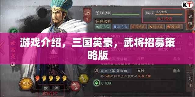三國(guó)英豪，策略招募，重塑歷史