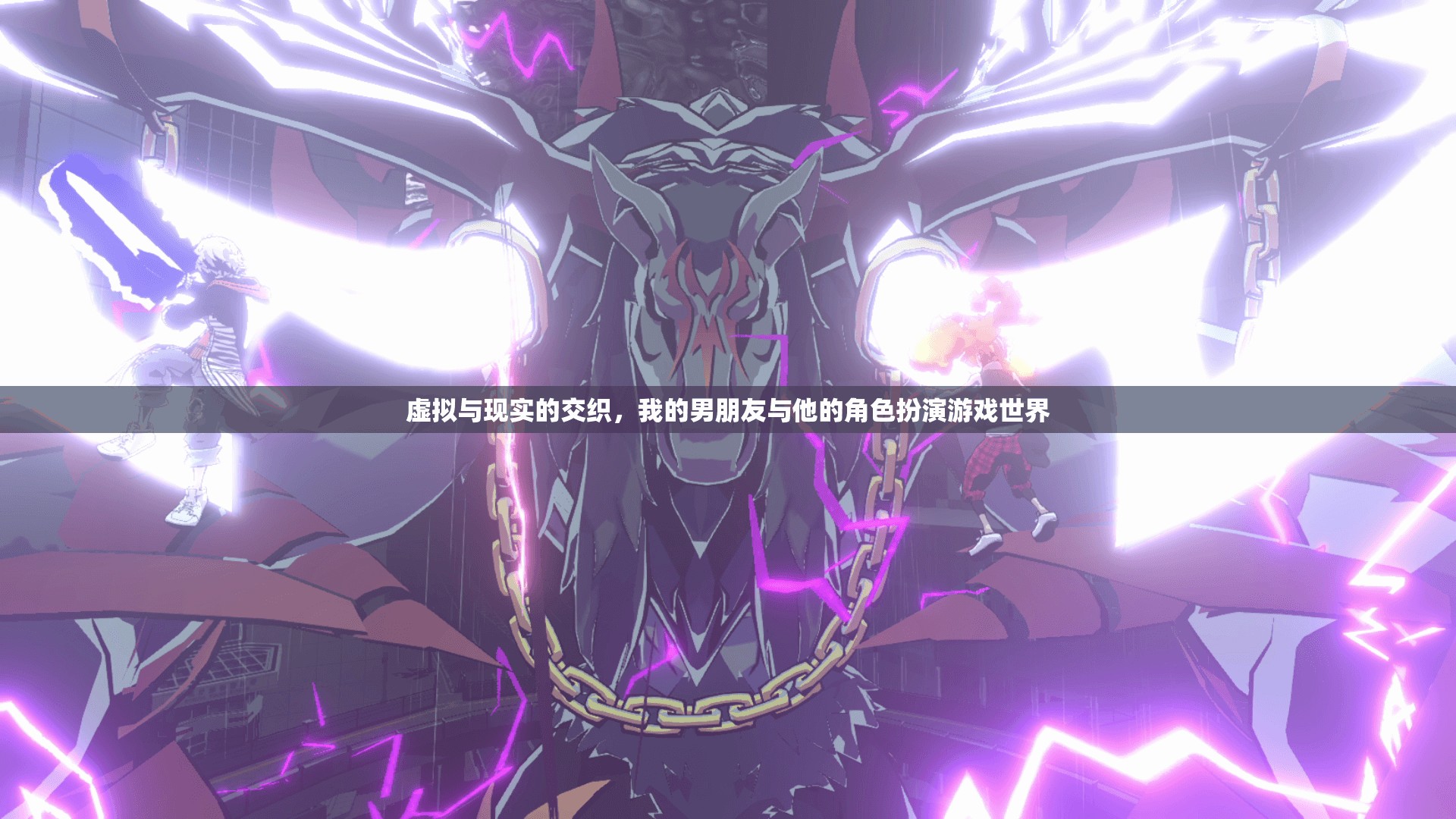 虛擬與現(xiàn)實(shí)的交錯，我的男友與他的角色扮演游戲世界