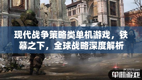 鐵幕之下，現(xiàn)代戰(zhàn)爭策略類單機的全球戰(zhàn)略深度解析