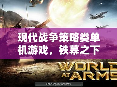 鐵幕之下，現(xiàn)代戰(zhàn)爭策略類單機的全球戰(zhàn)略深度解析