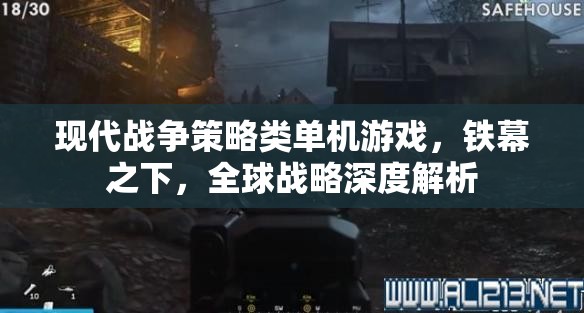 鐵幕之下，現(xiàn)代戰(zhàn)爭策略類單機的全球戰(zhàn)略深度解析