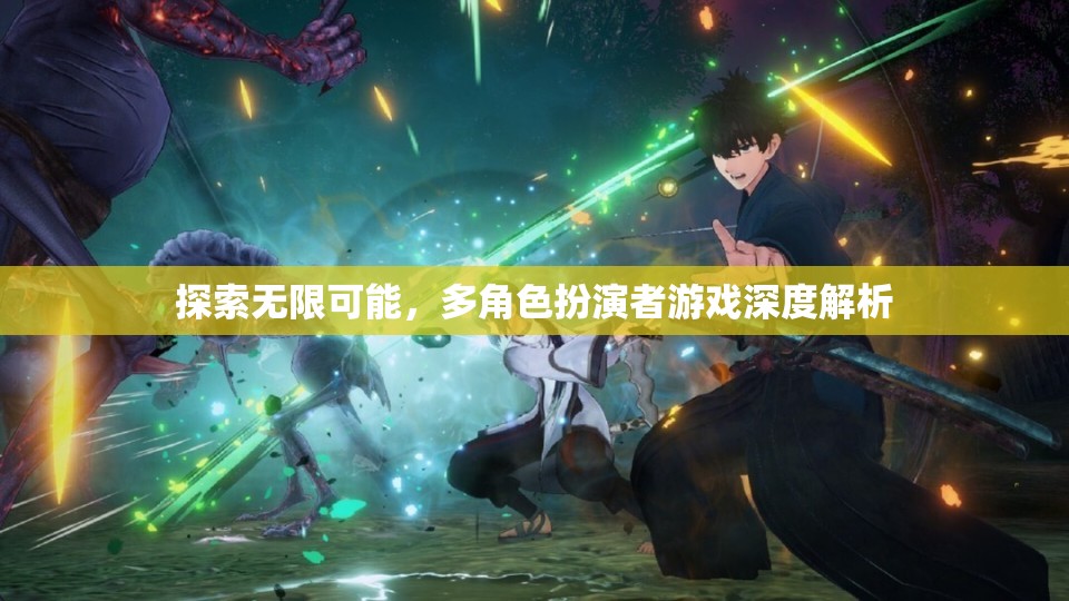 多角色扮演者游戲，探索無限可能的深度解析