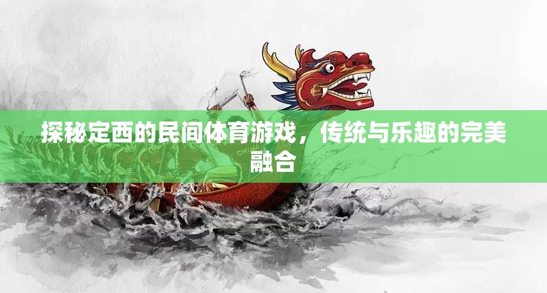 定西民間體育游戲，傳統(tǒng)與樂趣的完美碰撞