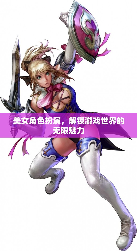 解鎖游戲世界的無限魅力，美女角色扮演的魅力探索