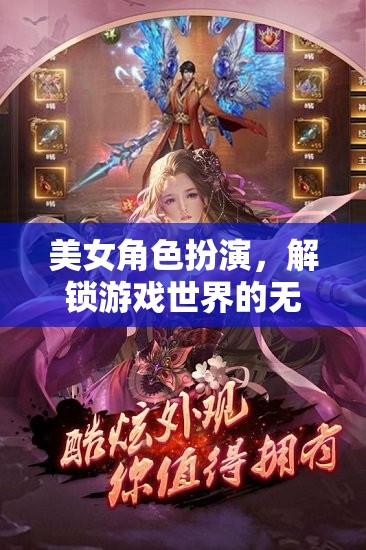 解鎖游戲世界的無限魅力，美女角色扮演的魅力探索