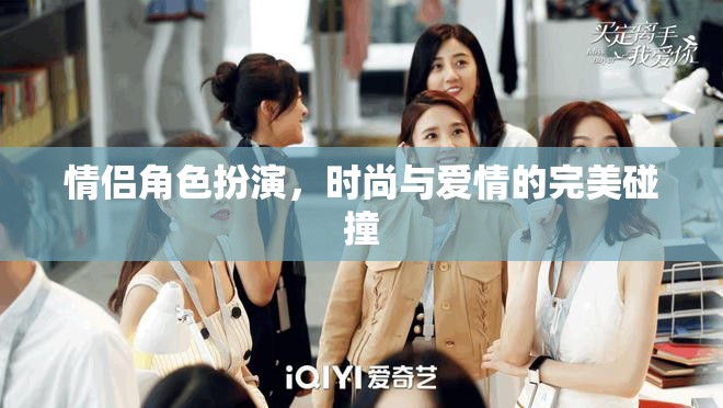 時(shí)尚與愛情的雙重演繹，情侶角色扮演的完美碰撞