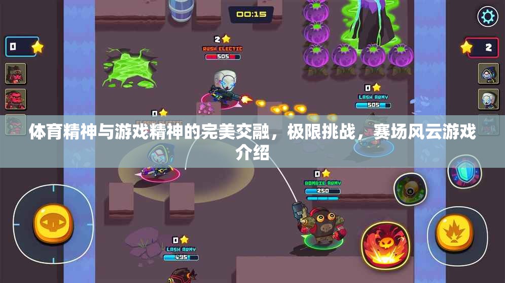 體育精神與游戲精神的碰撞，極限挑戰(zhàn)賽場(chǎng)風(fēng)云