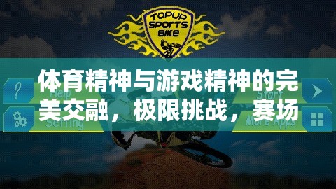 體育精神與游戲精神的碰撞，極限挑戰(zhàn)賽場(chǎng)風(fēng)云