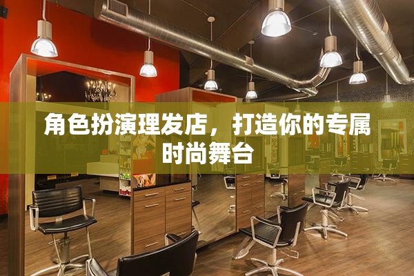角色扮演理發(fā)店，打造你的專屬時尚舞臺