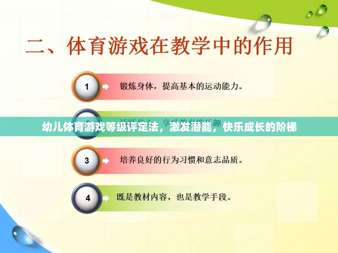 幼兒體育游戲等級評定法，激發(fā)潛能，快樂成長的階梯