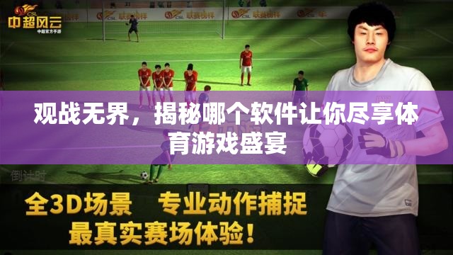 觀戰(zhàn)無界，揭秘盡享體育游戲盛宴的頂級(jí)軟件  第1張