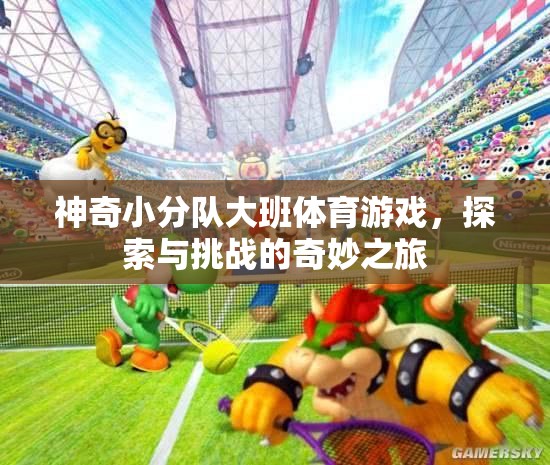神奇小分隊大班體育游戲，探索與挑戰(zhàn)的奇妙之旅