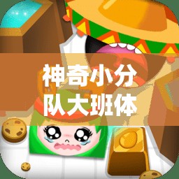 神奇小分隊大班體育游戲，探索與挑戰(zhàn)的奇妙之旅