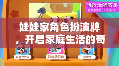 娃娃家角色扮演牌，開啟家庭生活的奇妙冒險