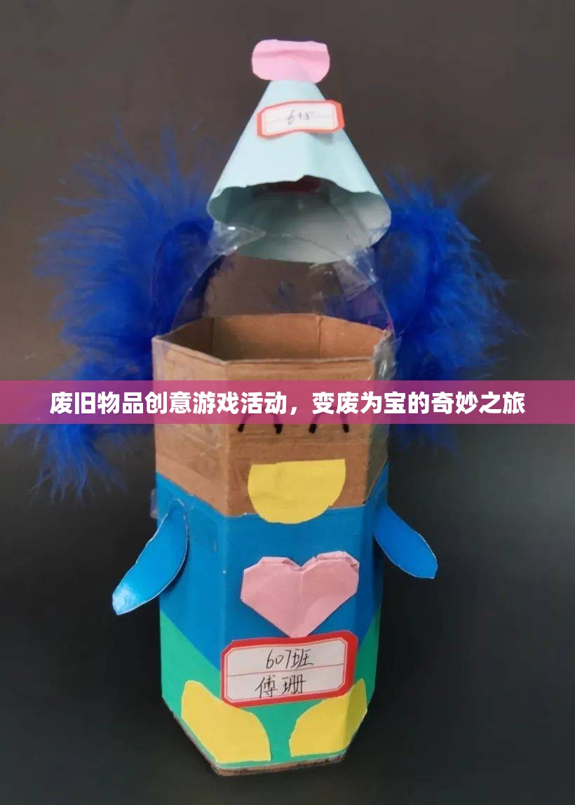 變廢為寶，廢舊物品創(chuàng)意游戲活動之旅