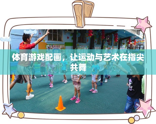指尖上的運(yùn)動與藝術(shù)，體育游戲與繪畫的完美融合