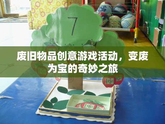 變廢為寶，廢舊物品創(chuàng)意游戲活動之旅
