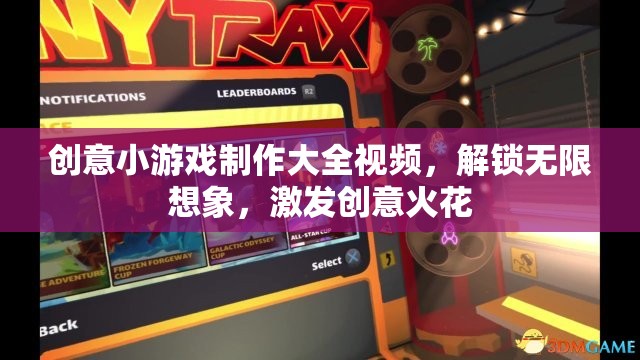 解鎖創(chuàng)意，創(chuàng)意小游戲制作大全視頻，激發(fā)你的無限想象與創(chuàng)意火花