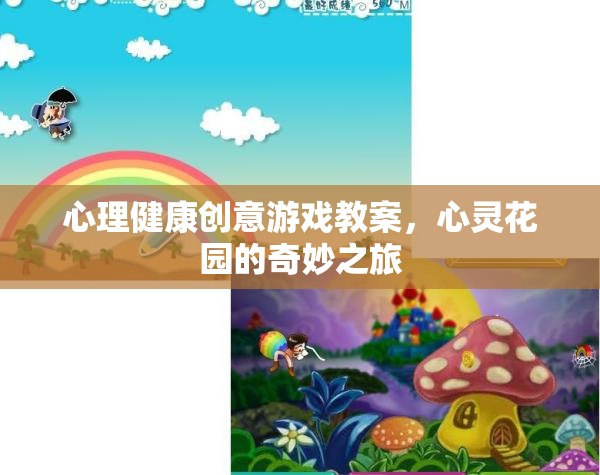 心靈花園，心理健康創(chuàng)意游戲教案的奇妙之旅