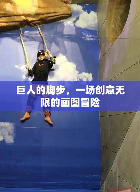 巨人的腳步，一場(chǎng)創(chuàng)意無(wú)限的畫(huà)圖冒險(xiǎn)