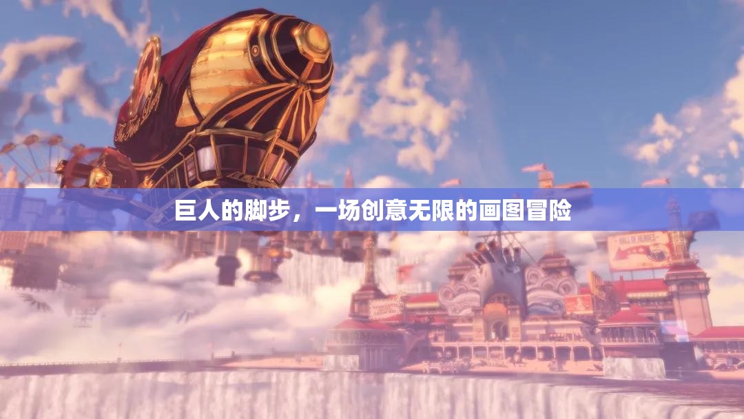 巨人的腳步，一場(chǎng)創(chuàng)意無(wú)限的畫(huà)圖冒險(xiǎn)
