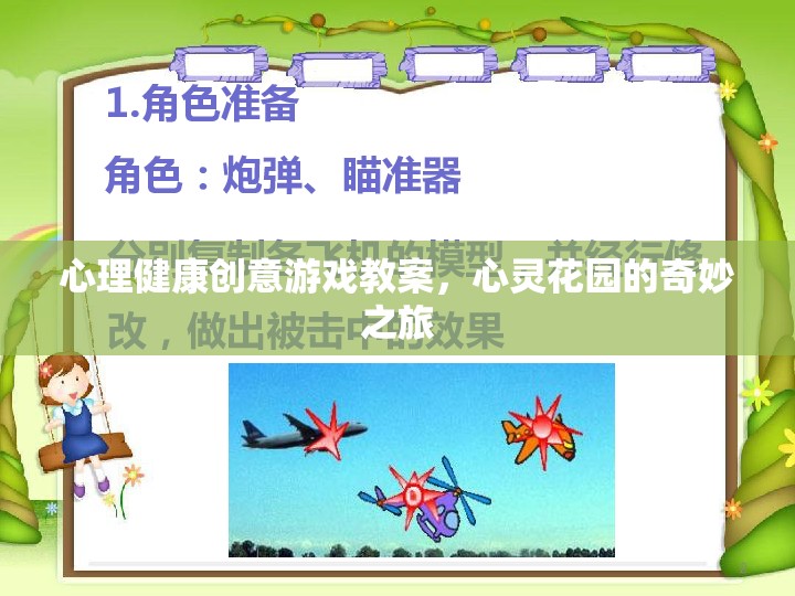 心靈花園，心理健康創(chuàng)意游戲教案的奇妙之旅