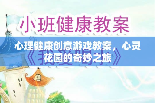心靈花園，心理健康創(chuàng)意游戲教案的奇妙之旅