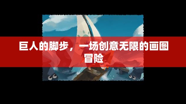 巨人的腳步，一場(chǎng)創(chuàng)意無(wú)限的畫(huà)圖冒險(xiǎn)