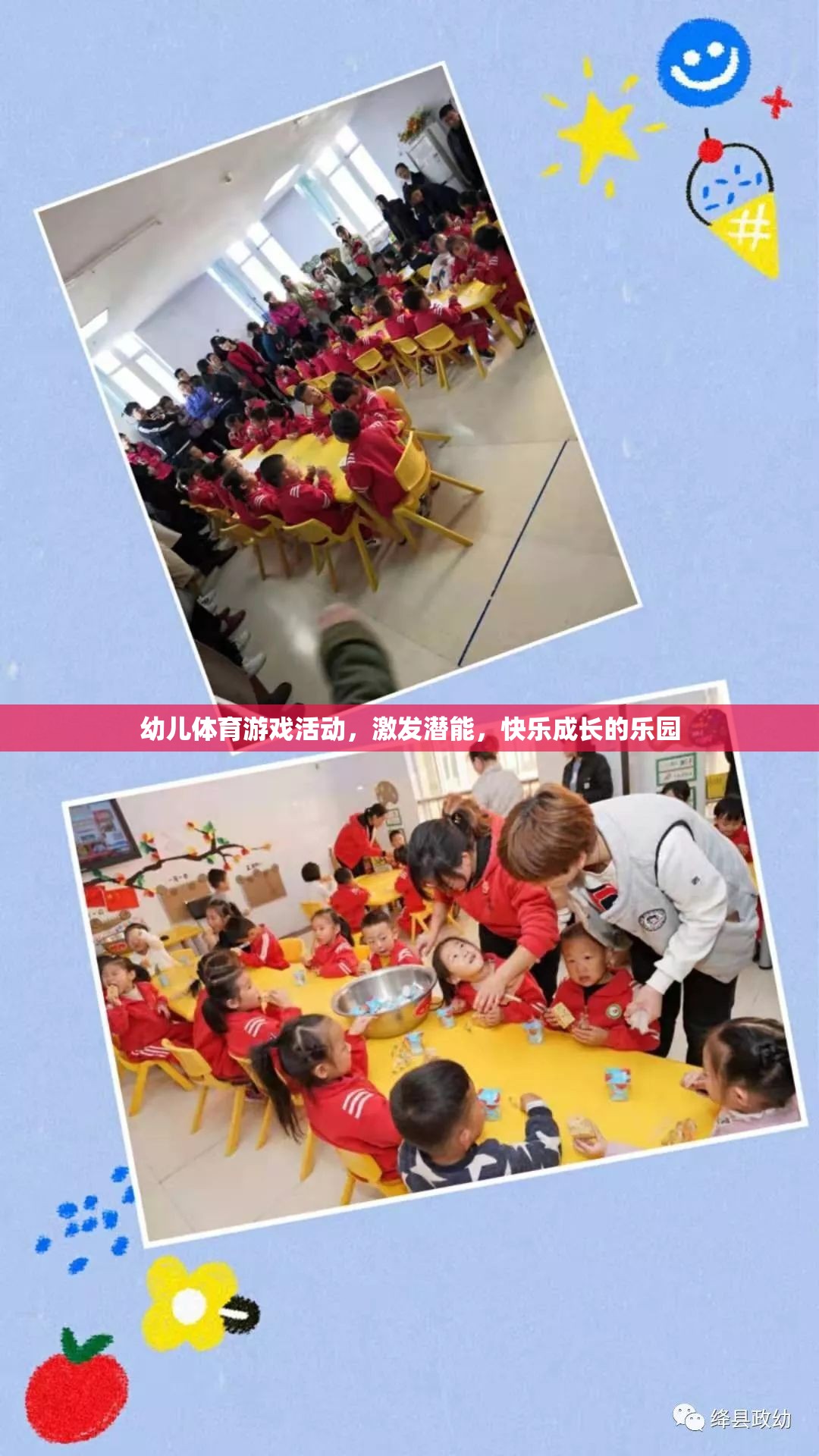 幼兒體育游戲，激發(fā)潛能，打造快樂成長的樂園