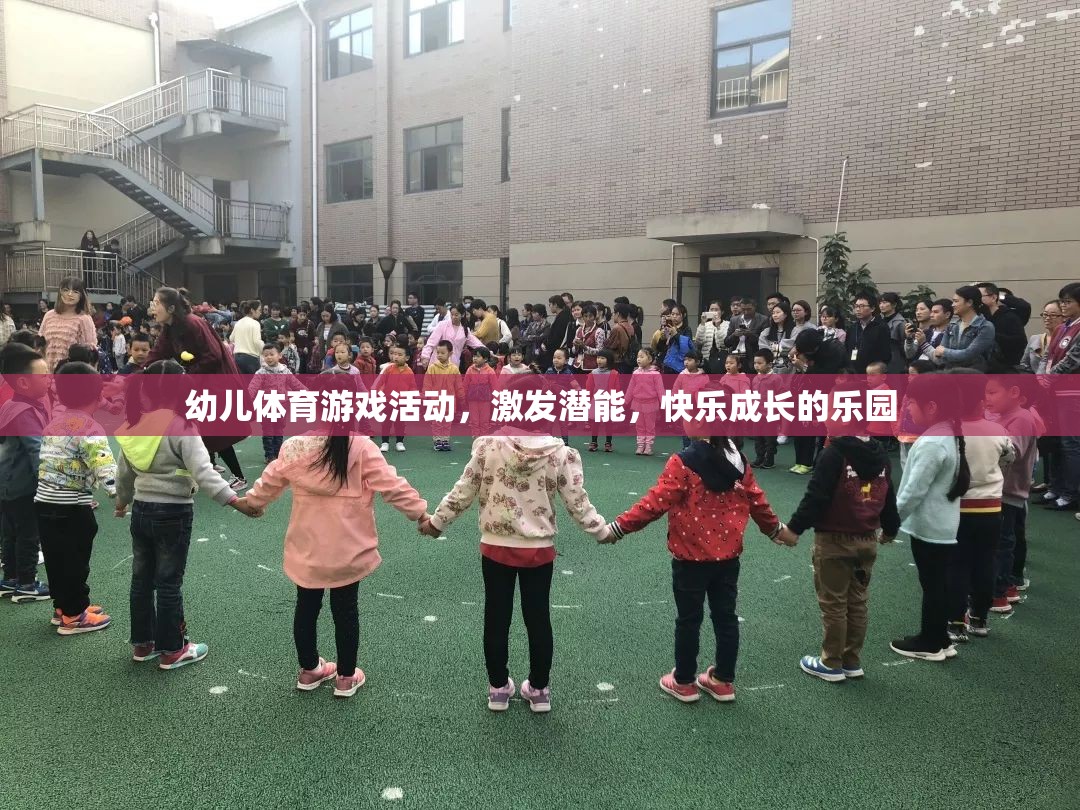 幼兒體育游戲，激發(fā)潛能，打造快樂成長的樂園