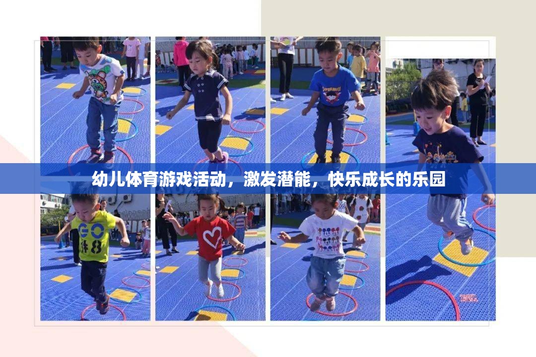 幼兒體育游戲，激發(fā)潛能，打造快樂成長的樂園