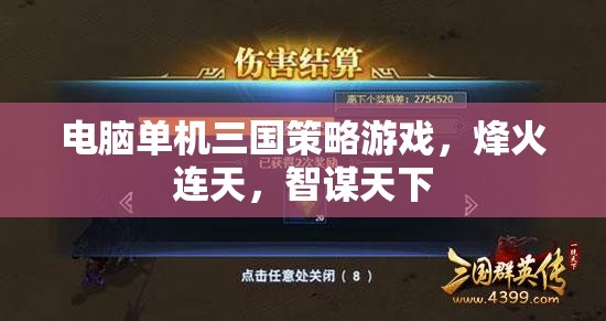 烽火連天，電腦單機(jī)三國策略游戲的智謀天下之旅