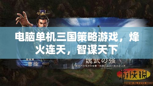 烽火連天，電腦單機(jī)三國策略游戲的智謀天下之旅