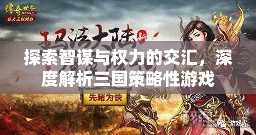 智謀與權(quán)力的交匯，深度解析三國(guó)策略性游戲
