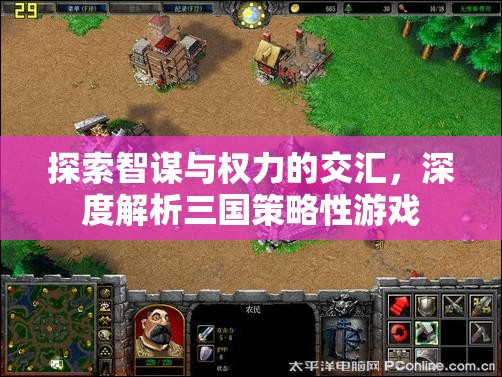 智謀與權(quán)力的交匯，深度解析三國(guó)策略性游戲