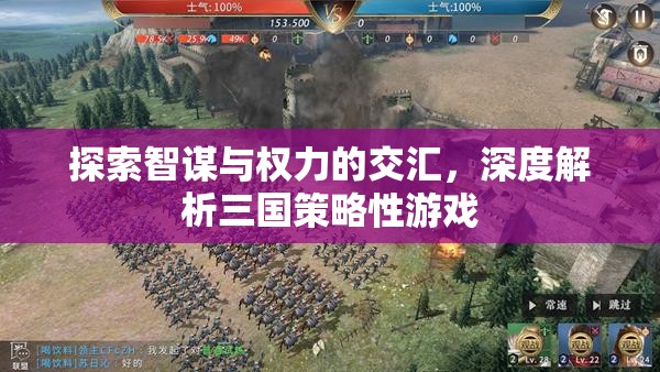 智謀與權(quán)力的交匯，深度解析三國(guó)策略性游戲