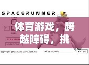 體育游戲，跨越障礙，挑戰(zhàn)自我——跨欄跑教案