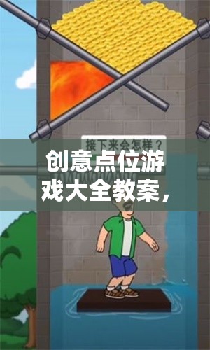 創(chuàng)意點位游戲，激發(fā)無限想象，點亮智慧火花