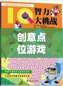 創(chuàng)意點位游戲，激發(fā)無限想象，點亮智慧火花