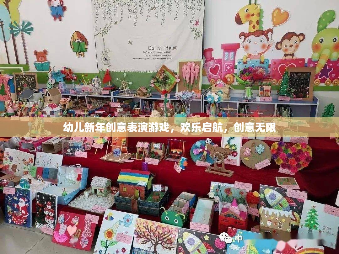 新年創(chuàng)意啟航，幼兒歡樂表演游戲