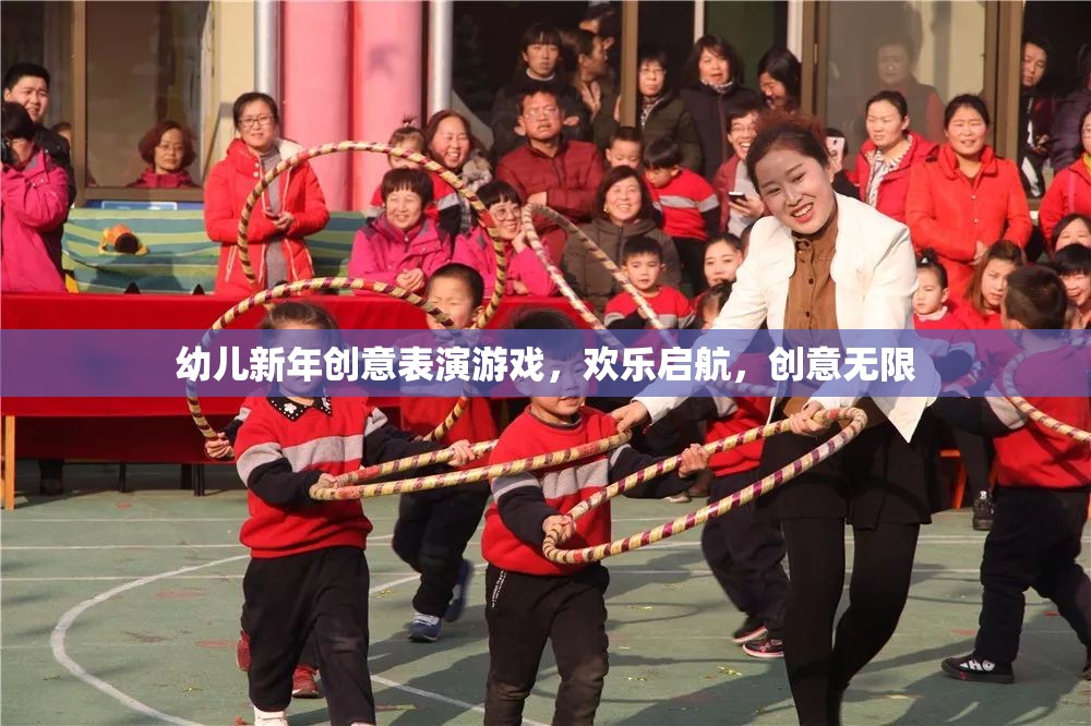 新年創(chuàng)意啟航，幼兒歡樂表演游戲