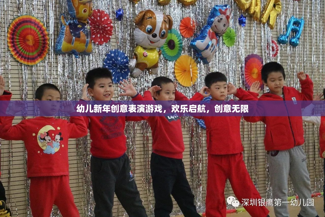 新年創(chuàng)意啟航，幼兒歡樂表演游戲