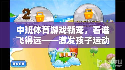 創(chuàng)意飛翔賽，激發(fā)中班孩子運(yùn)動(dòng)潛能的趣味挑戰(zhàn)