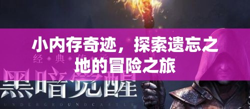 小內(nèi)存奇跡，探索遺忘之地的冒險(xiǎn)之旅