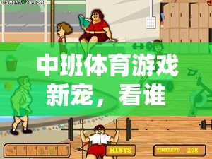 創(chuàng)意飛翔賽，激發(fā)中班孩子運(yùn)動(dòng)潛能的趣味挑戰(zhàn)