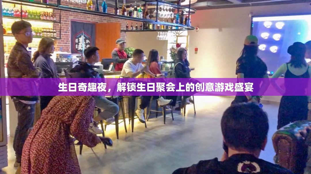 生日奇趣夜，解鎖聚會上的創(chuàng)意游戲盛宴  第1張
