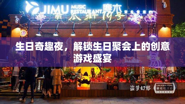 生日奇趣夜，解鎖聚會上的創(chuàng)意游戲盛宴  第2張