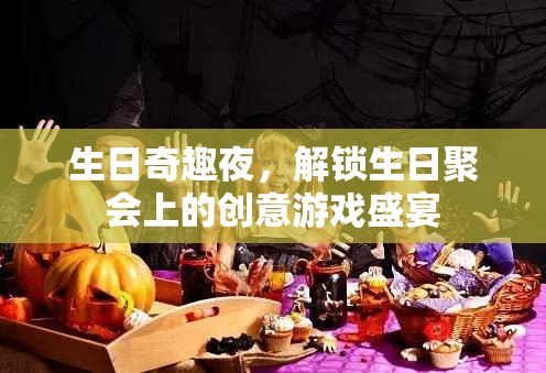 生日奇趣夜，解鎖聚會上的創(chuàng)意游戲盛宴  第3張