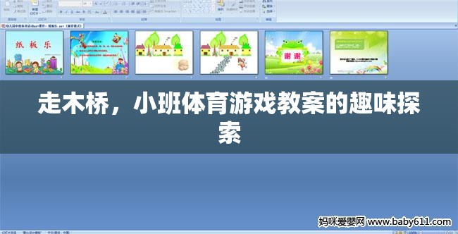 走木橋，小班體育游戲中的趣味探索與挑戰(zhàn)  第1張