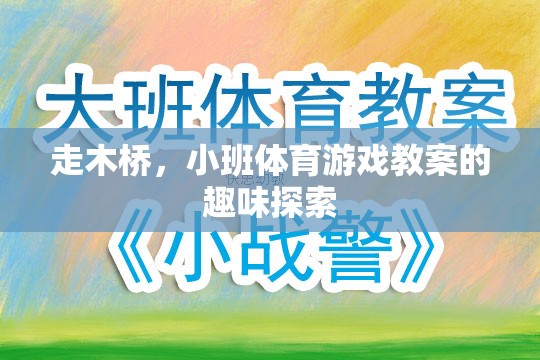 走木橋，小班體育游戲中的趣味探索與挑戰(zhàn)  第3張